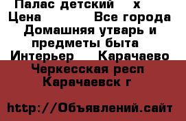 Палас детский 1,6х2,3 › Цена ­ 3 500 - Все города Домашняя утварь и предметы быта » Интерьер   . Карачаево-Черкесская респ.,Карачаевск г.